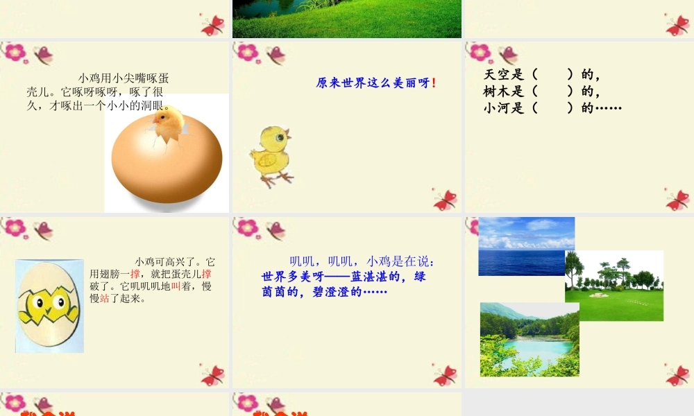 一年级语文下册 第1单元 5《世界多美呀》课件2 语文S版-语文S版小学一年级下册语文课件