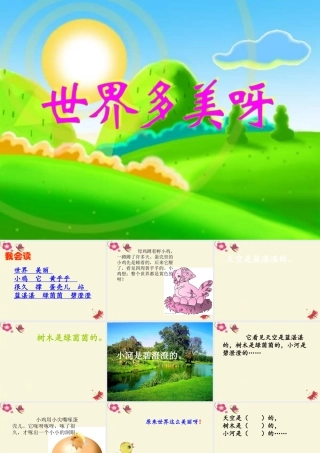 一年级语文下册 第1单元 5《世界多美呀》课件2 语文S版-语文S版小学一年级下册语文课件