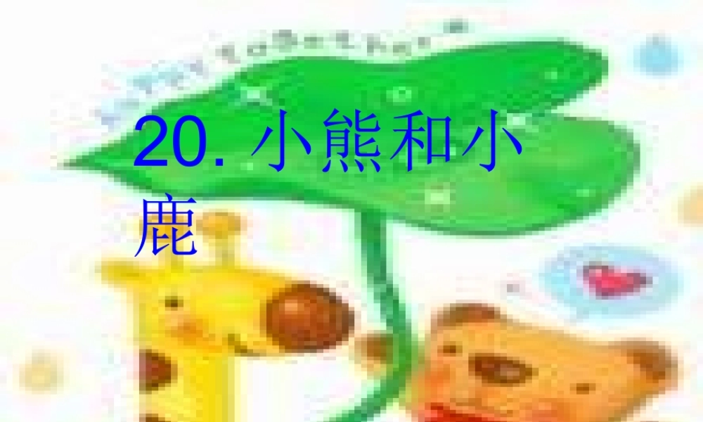 一年级语文下册 第5单元 20《小熊和小鹿》课件5 语文S版-语文S版小学一年级下册语文课件