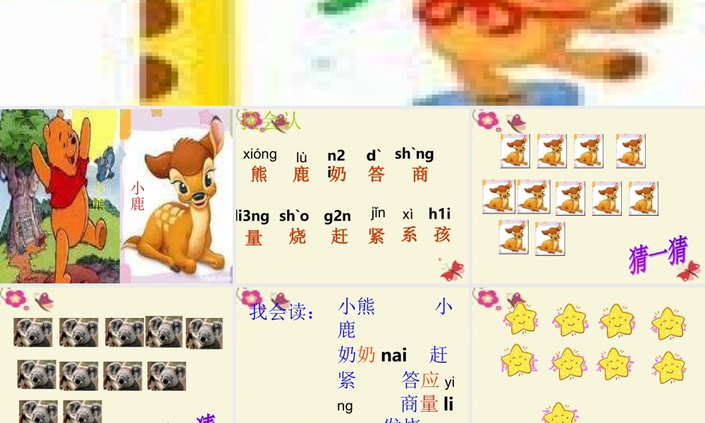一年级语文下册 第5单元 20《小熊和小鹿》课件5 语文S版-语文S版小学一年级下册语文课件