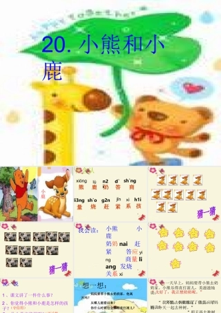 一年级语文下册 第5单元 20《小熊和小鹿》课件5 语文S版-语文S版小学一年级下册语文课件