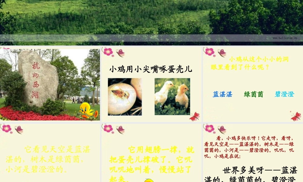 一年级语文下册 第1单元 5《世界多美呀》课件3 语文S版-语文S版小学一年级下册语文课件