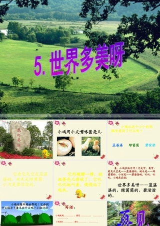 一年级语文下册 第1单元 5《世界多美呀》课件3 语文S版-语文S版小学一年级下册语文课件