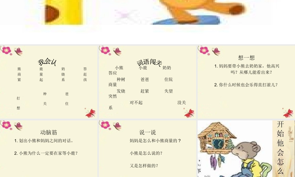 一年级语文下册 第5单元 20《小熊和小鹿》课件7 语文S版-语文S版小学一年级下册语文课件