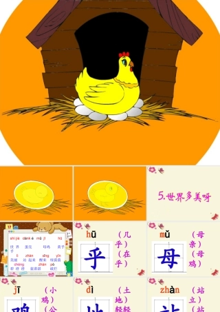 一年级语文下册 第1单元 5《世界多美呀》课件4 语文S版-语文S版小学一年级下册语文课件
