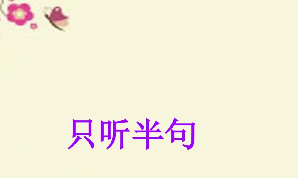 一年级语文下册 第5单元 21《只听半句》课件1 语文S版-语文S版小学一年级下册语文课件