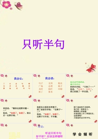 一年级语文下册 第5单元 21《只听半句》课件1 语文S版-语文S版小学一年级下册语文课件