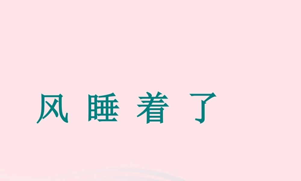 一年级语文下册 第四单元 第19课《风睡着了》课件1 北京版-北京版小学一年级下册语文课件