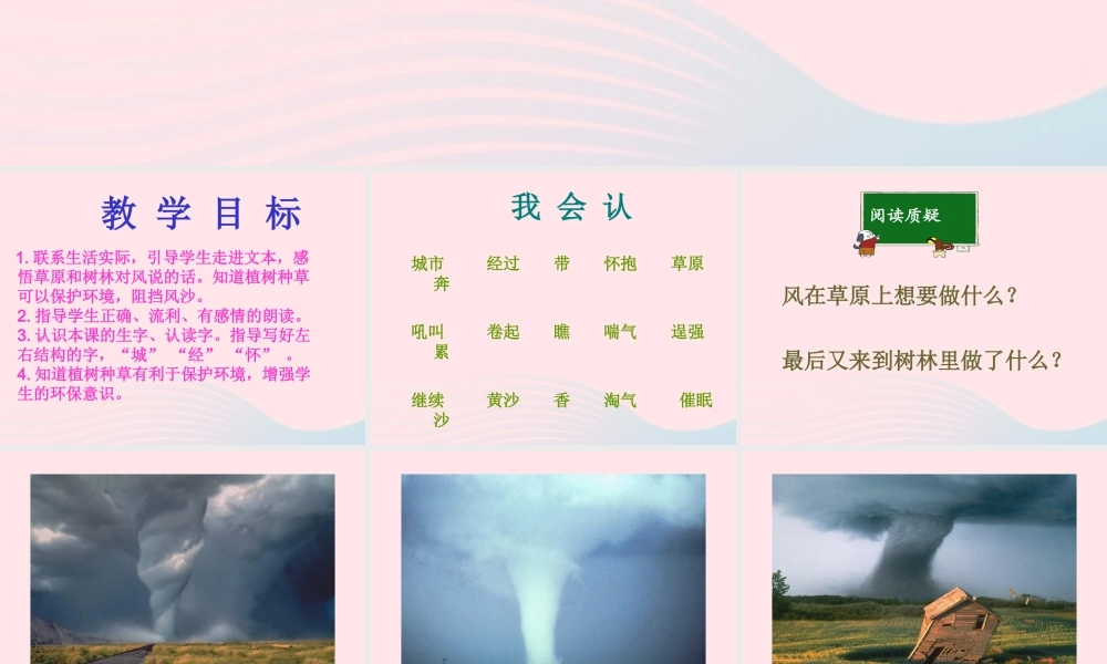 一年级语文下册 第四单元 第19课《风睡着了》课件1 北京版-北京版小学一年级下册语文课件