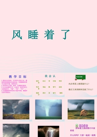 一年级语文下册 第四单元 第19课《风睡着了》课件1 北京版-北京版小学一年级下册语文课件