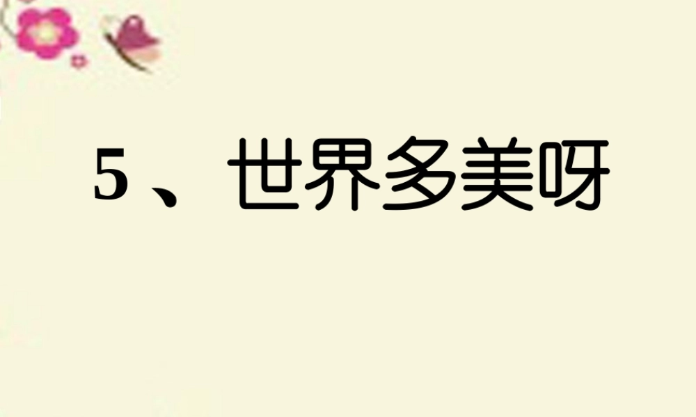 一年级语文下册 第1单元 5《世界多美呀》课件5 语文S版-语文S版小学一年级下册语文课件