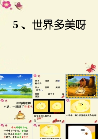 一年级语文下册 第1单元 5《世界多美呀》课件5 语文S版-语文S版小学一年级下册语文课件