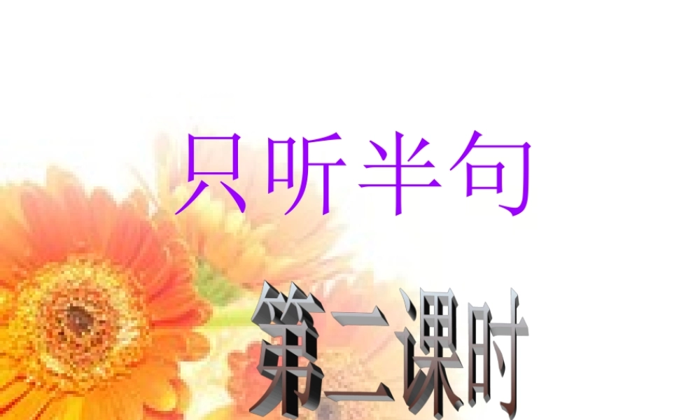 一年级语文下册 第5单元 21《只听半句》课件2 语文S版-语文S版小学一年级下册语文课件