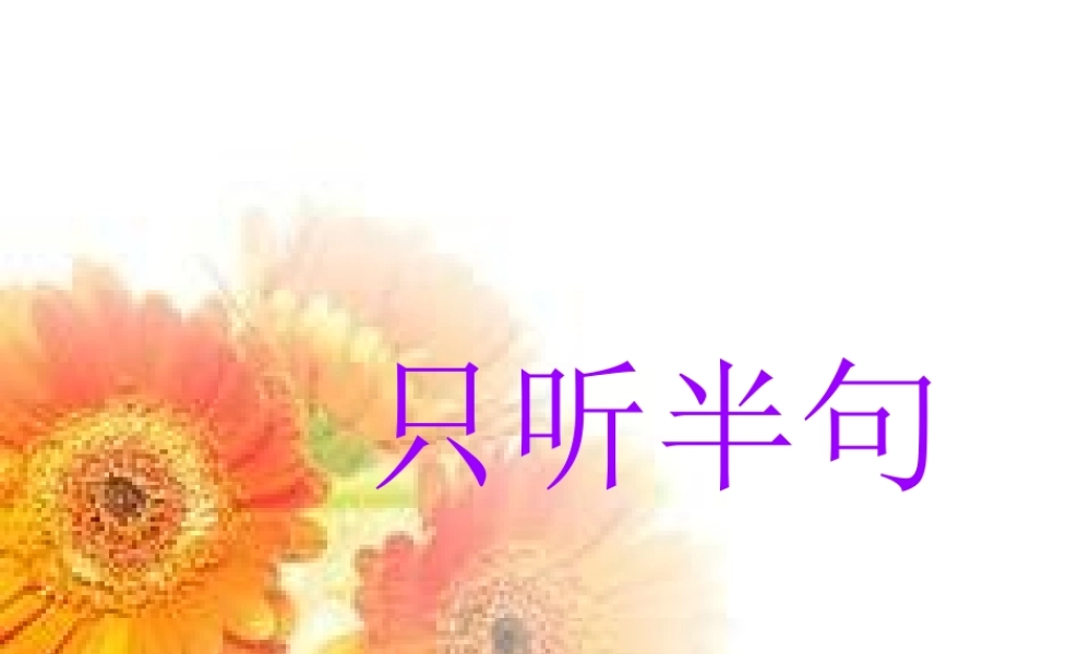 一年级语文下册 第5单元 21《只听半句》课件3 语文S版-语文S版小学一年级下册语文课件