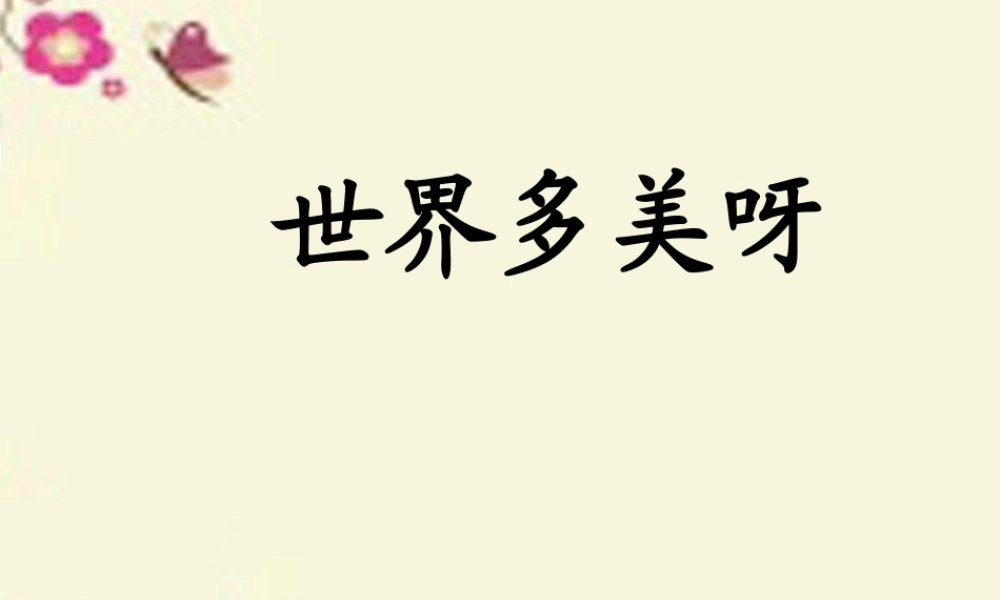 一年级语文下册 第1单元 5《世界多美呀》课件6 语文S版-语文S版小学一年级下册语文课件