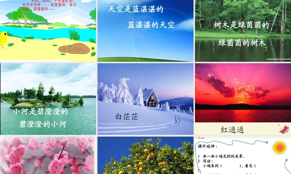 一年级语文下册 第1单元 5《世界多美呀》课件6 语文S版-语文S版小学一年级下册语文课件