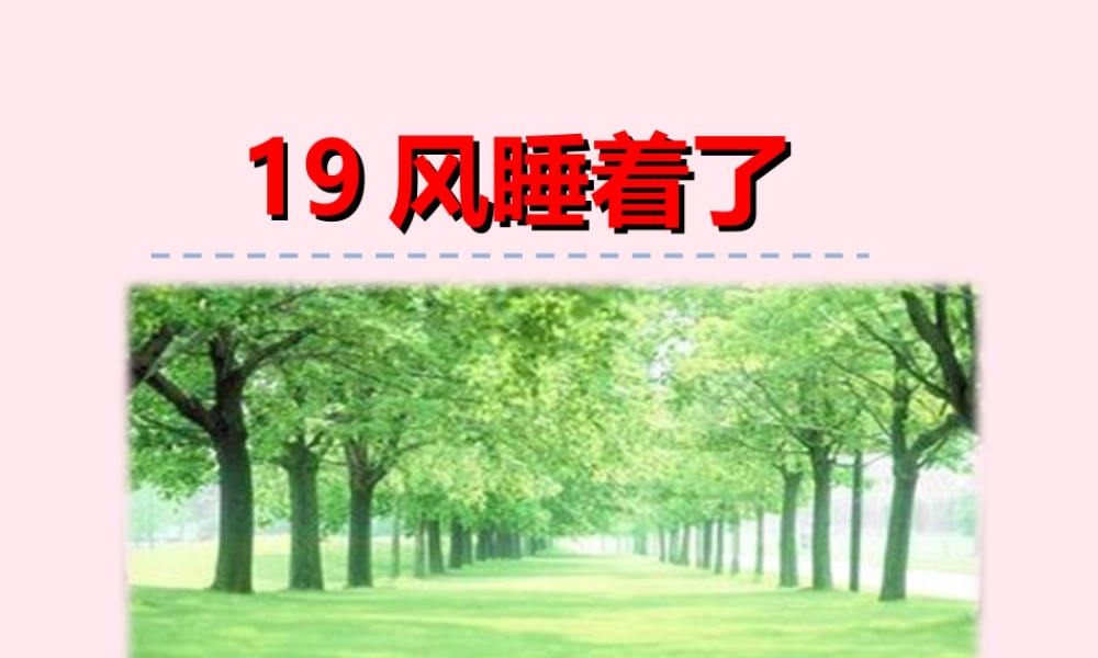 一年级语文下册 第四单元 第19课《风睡着了》课件2 北京版-北京版小学一年级下册语文课件