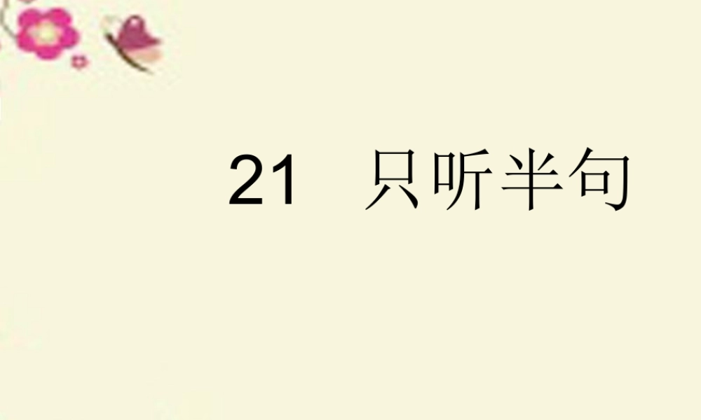 一年级语文下册 第5单元 21《只听半句》课件4 语文S版-语文S版小学一年级下册语文课件