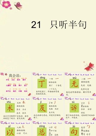一年级语文下册 第5单元 21《只听半句》课件4 语文S版-语文S版小学一年级下册语文课件