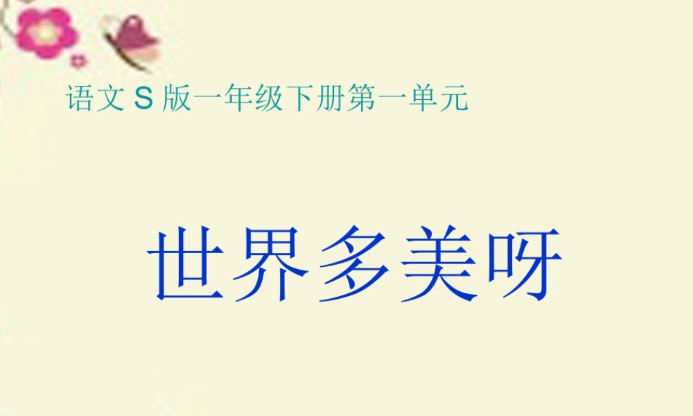 一年级语文下册 第1单元 5《世界多美呀》课件7 语文S版-语文S版小学一年级下册语文课件