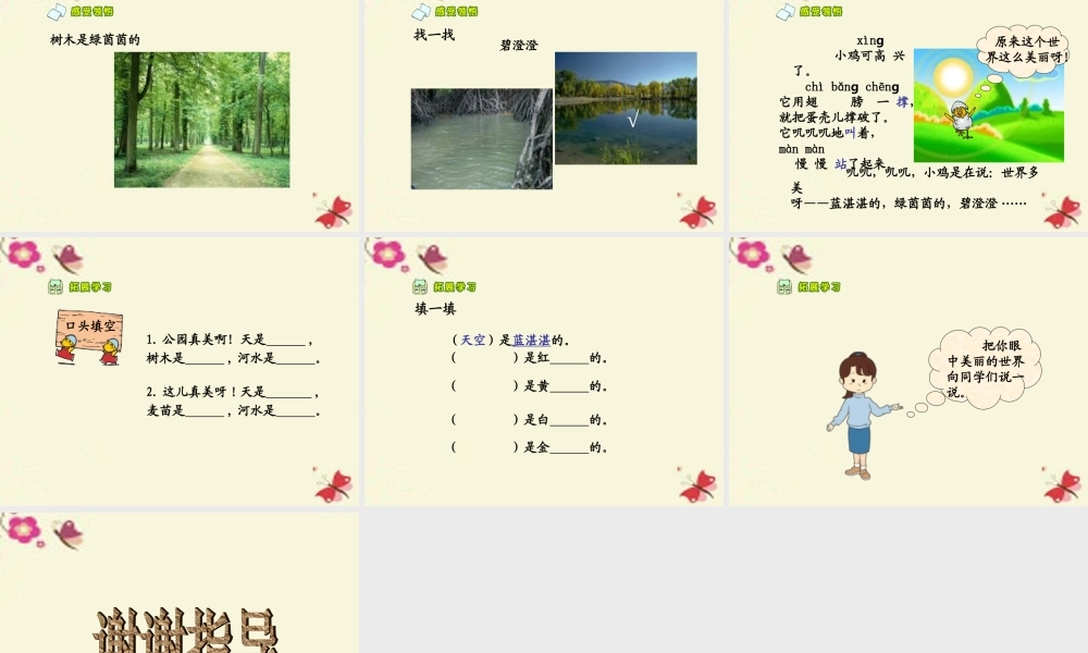 一年级语文下册 第1单元 5《世界多美呀》课件7 语文S版-语文S版小学一年级下册语文课件