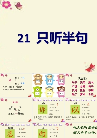 一年级语文下册 第5单元 21《只听半句》课件5 语文S版-语文S版小学一年级下册语文课件