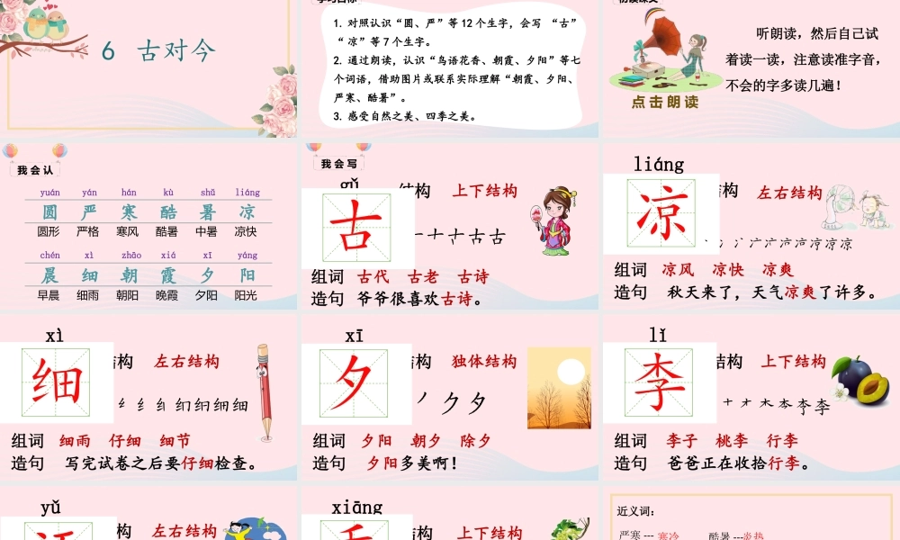 一年级语文下册 识字（二）6 古对今课堂教学课件 新人教版-新人教版小学一年级下册语文课件