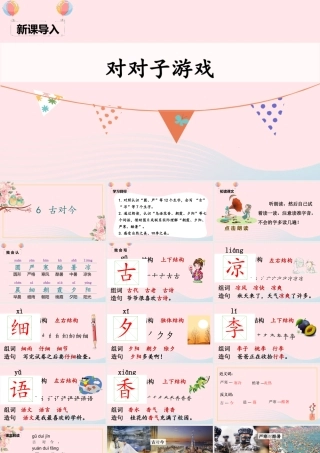 一年级语文下册 识字（二）6 古对今课堂教学课件 新人教版-新人教版小学一年级下册语文课件