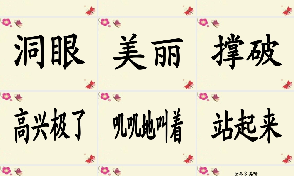 一年级语文下册 第1单元 5《世界多美呀》课件8 语文S版-语文S版小学一年级下册语文课件