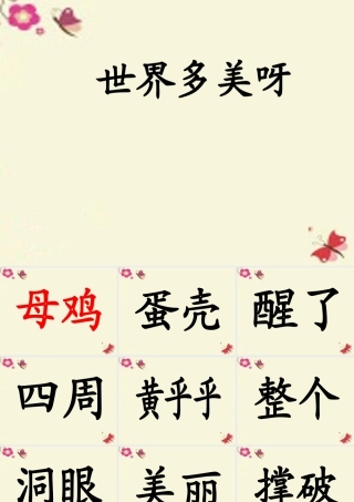 一年级语文下册 第1单元 5《世界多美呀》课件8 语文S版-语文S版小学一年级下册语文课件