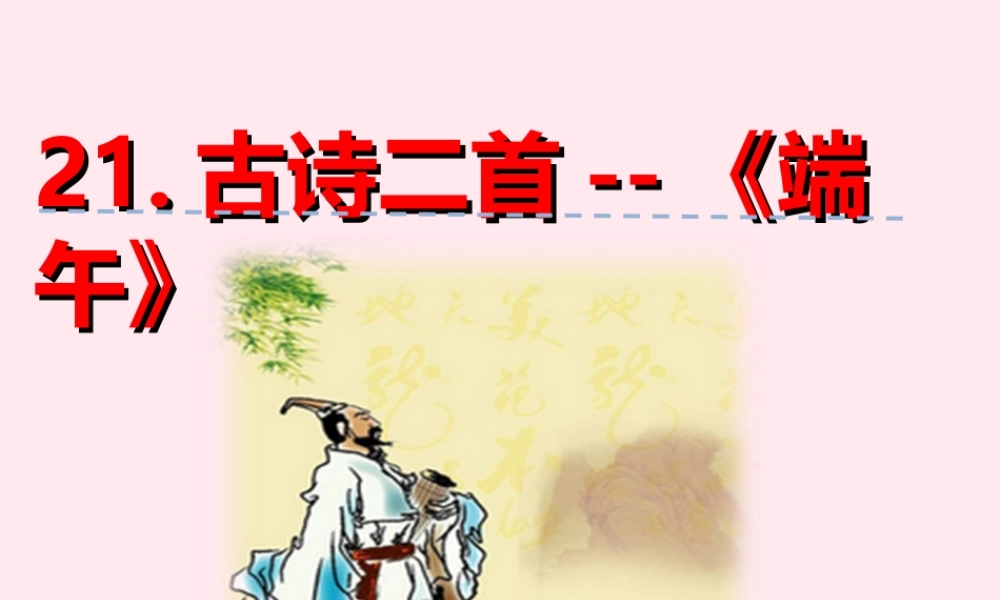 一年级语文下册 第五单元 第21课《古诗二首》（端午）课件 北京版-北京版小学一年级下册语文课件