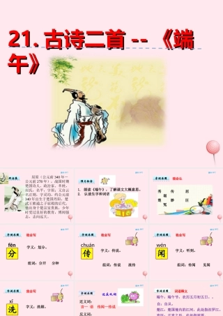 一年级语文下册 第五单元 第21课《古诗二首》（端午）课件 北京版-北京版小学一年级下册语文课件