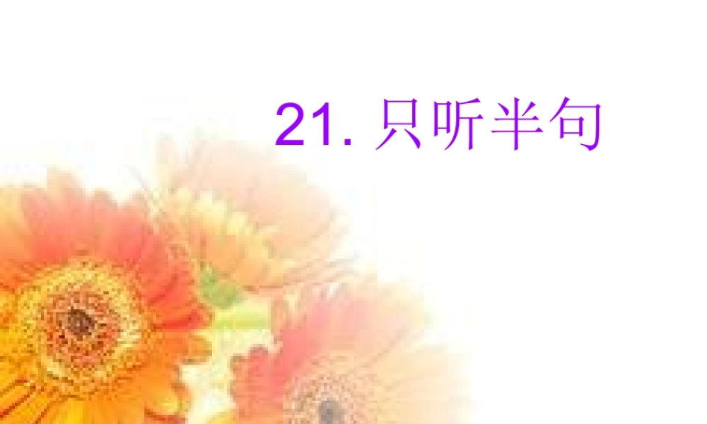 一年级语文下册 第5单元 21《只听半句》课件6 语文S版-语文S版小学一年级下册语文课件