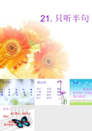 一年级语文下册 第5单元 21《只听半句》课件6 语文S版-语文S版小学一年级下册语文课件