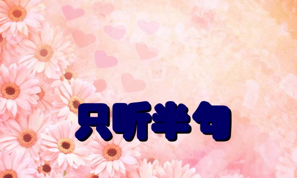 一年级语文下册 第5单元 21《只听半句》课件7 语文S版-语文S版小学一年级下册语文课件