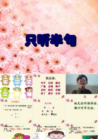 一年级语文下册 第5单元 21《只听半句》课件7 语文S版-语文S版小学一年级下册语文课件