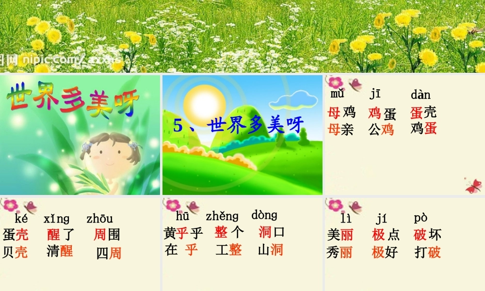 一年级语文下册 第1单元 5《世界多美呀》课件9 语文S版-语文S版小学一年级下册语文课件