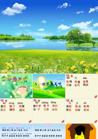 一年级语文下册 第1单元 5《世界多美呀》课件9 语文S版-语文S版小学一年级下册语文课件