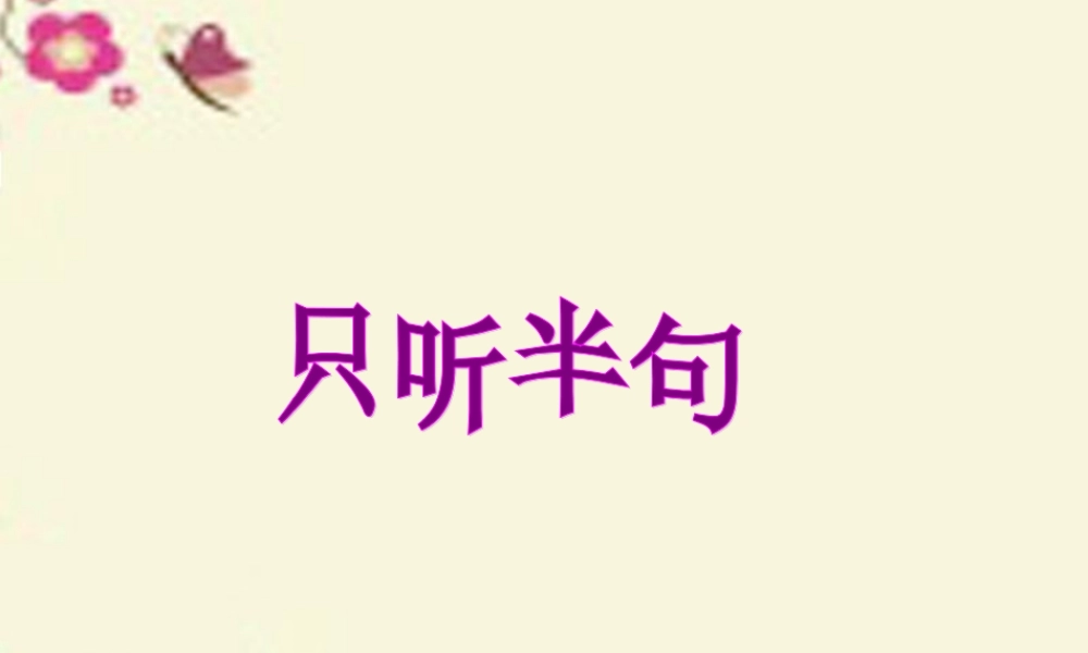 一年级语文下册 第5单元 21《只听半句》课件8 语文S版-语文S版小学一年级下册语文课件