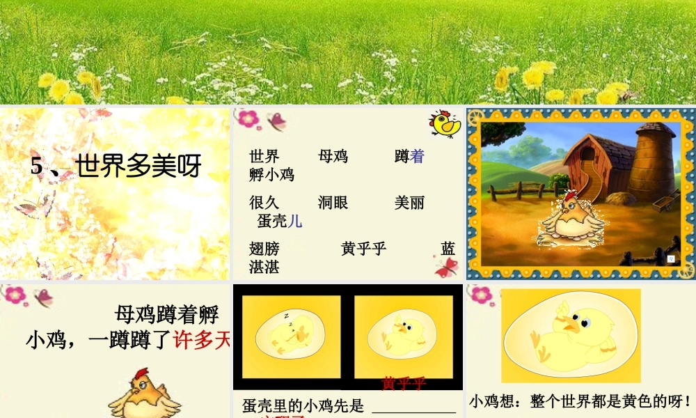 一年级语文下册 第1单元 5《世界多美呀》课件10 语文S版-语文S版小学一年级下册语文课件