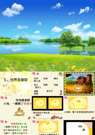 一年级语文下册 第1单元 5《世界多美呀》课件10 语文S版-语文S版小学一年级下册语文课件