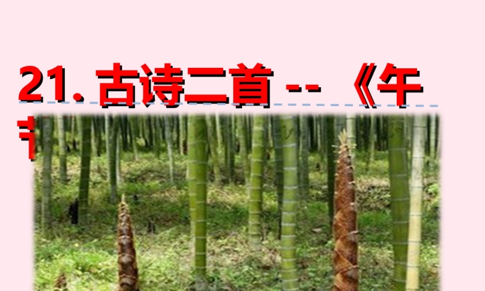 一年级语文下册 第五单元 第21课《古诗二首》（午节）课件 北京版-北京版小学一年级下册语文课件