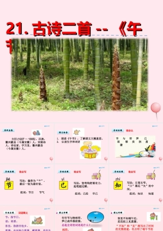 一年级语文下册 第五单元 第21课《古诗二首》（午节）课件 北京版-北京版小学一年级下册语文课件