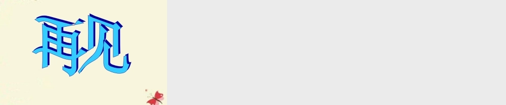 一年级语文下册 第5单元 22《蝴蝶花》课件1 语文S版-语文S版小学一年级下册语文课件