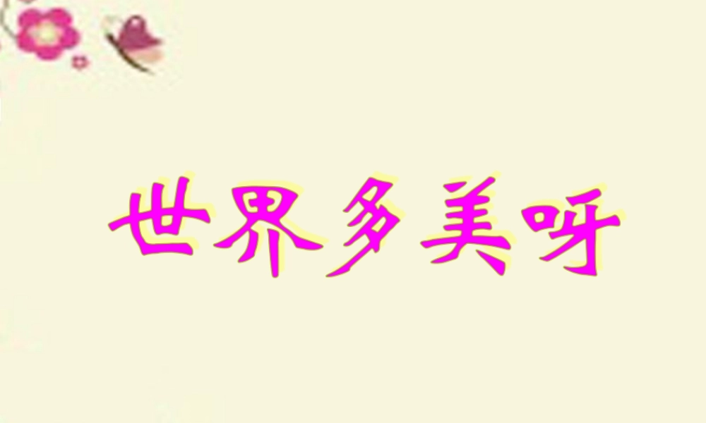 一年级语文下册 第1单元 5《世界多美呀》课件11 语文S版-语文S版小学一年级下册语文课件