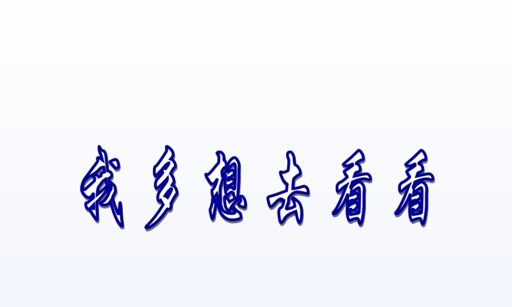 一年级语文下册 课文1 2《我多想去看看》课件2 新人教版-新人教版小学一年级下册语文课件