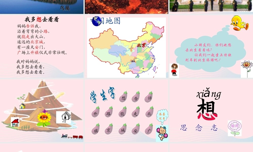 一年级语文下册 课文1 2《我多想去看看》课件2 新人教版-新人教版小学一年级下册语文课件
