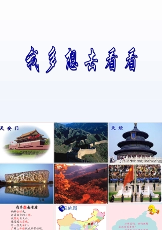 一年级语文下册 课文1 2《我多想去看看》课件2 新人教版-新人教版小学一年级下册语文课件