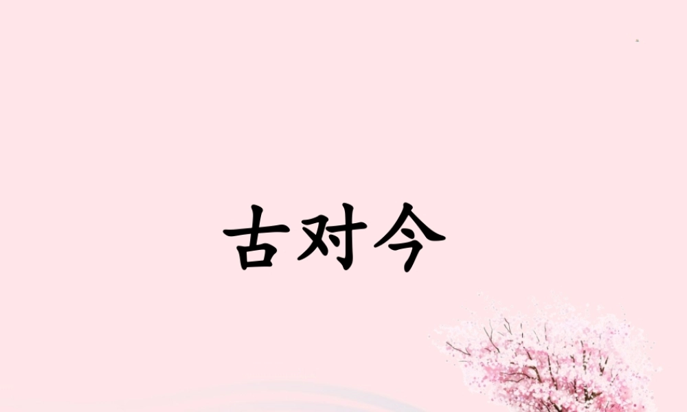 一年级语文下册 识字（二）6《古对今》课件1 新人教版-新人教版小学一年级下册语文课件