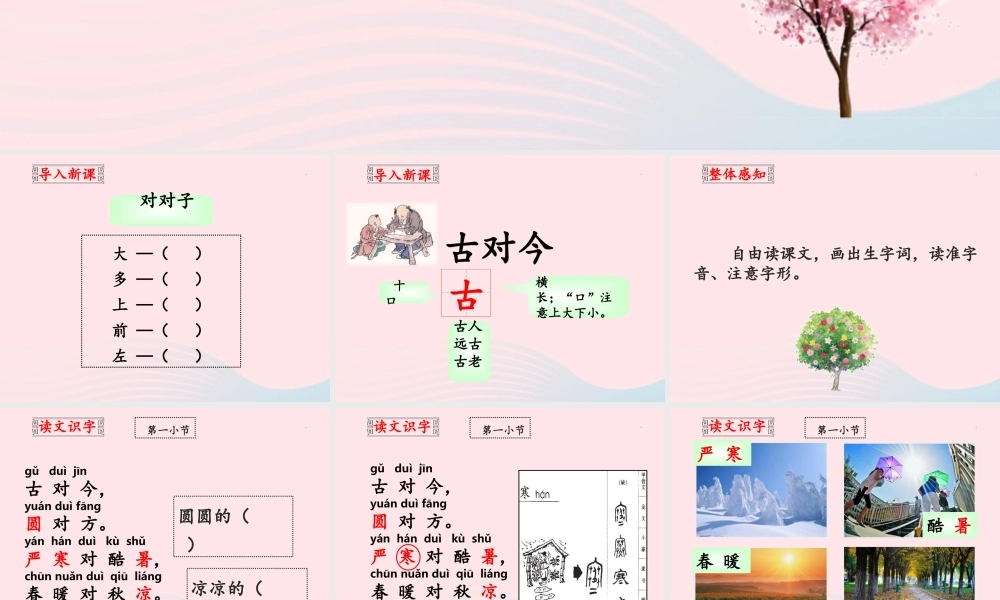 一年级语文下册 识字（二）6《古对今》课件1 新人教版-新人教版小学一年级下册语文课件
